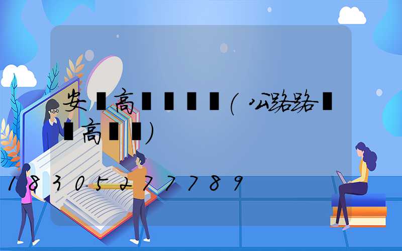 安順高桿燈燈頭(公路路燈頭高桿燈)