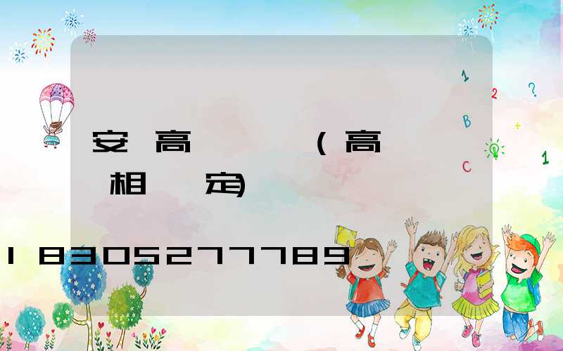 安順高桿燈維護(高桿燈維護相關規定)