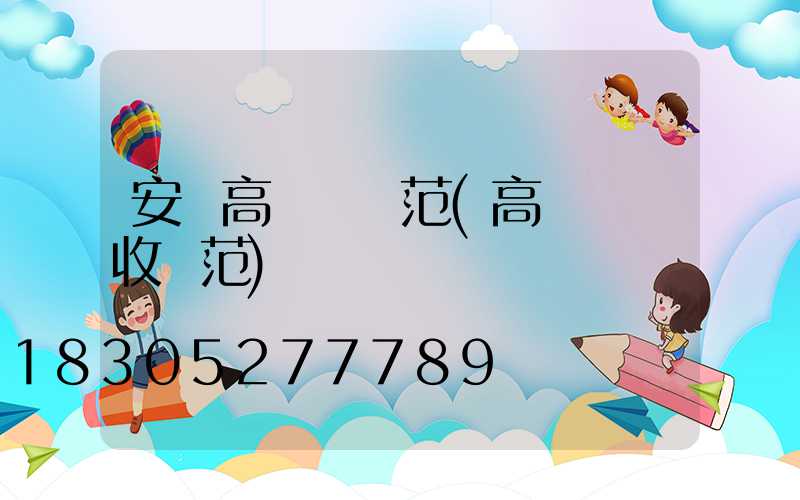 安順高桿燈規范(高桿燈驗收規范)