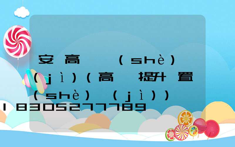 安順高桿燈設(shè)計(jì)(高桿燈提升裝置設(shè)計(jì))