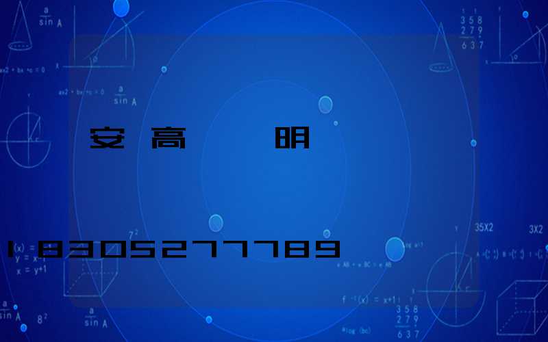 安順高桿燈說明