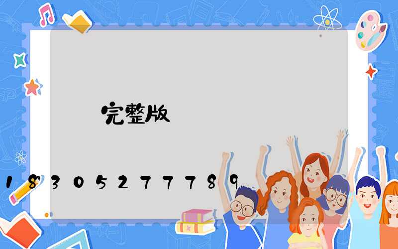 完整版