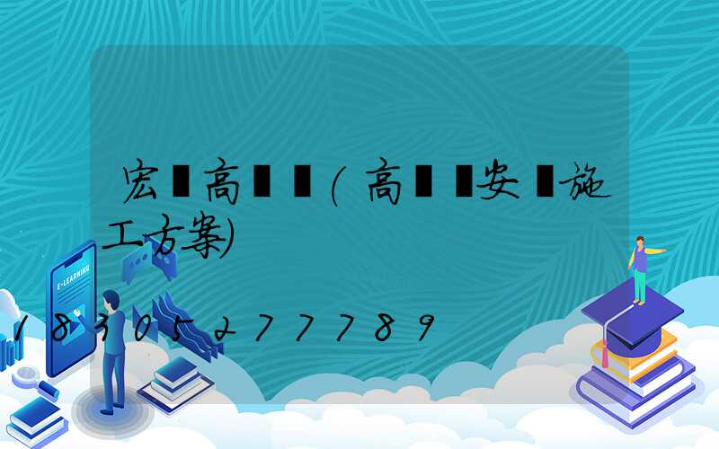 宏藝高桿燈(高桿燈安裝施工方案)