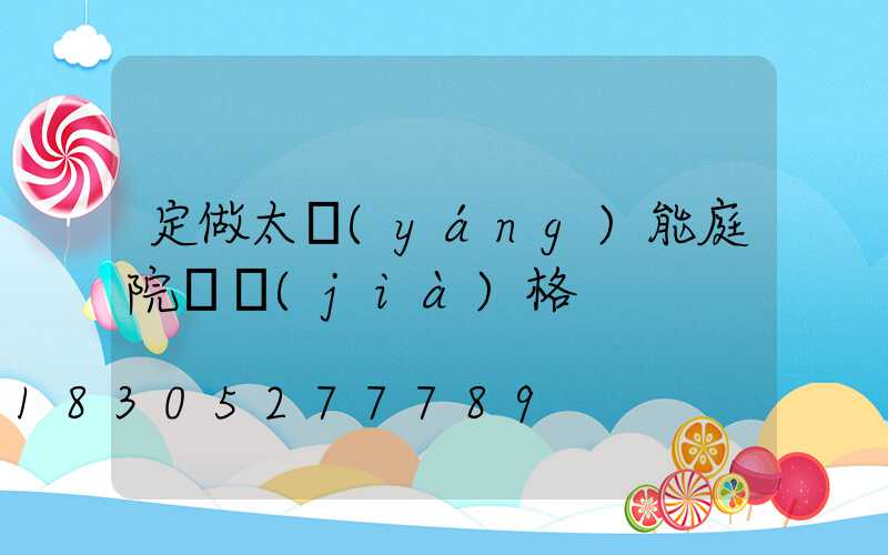 定做太陽(yáng)能庭院燈價(jià)格