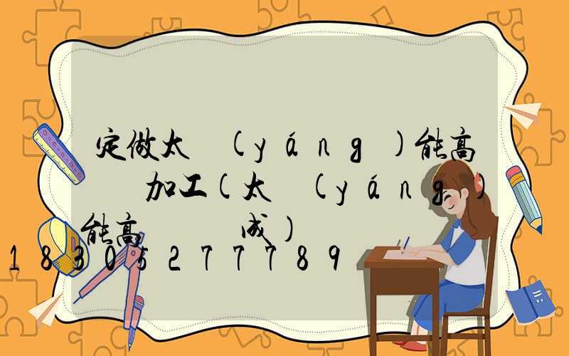 定做太陽(yáng)能高桿燈加工(太陽(yáng)能高桿燈組成)