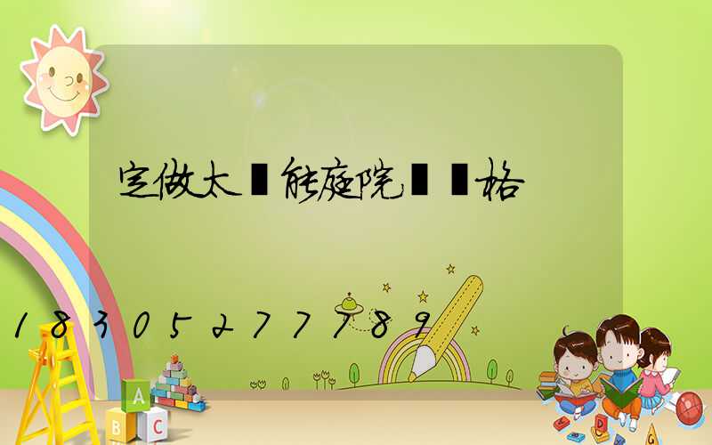 定做太陽能庭院燈價格