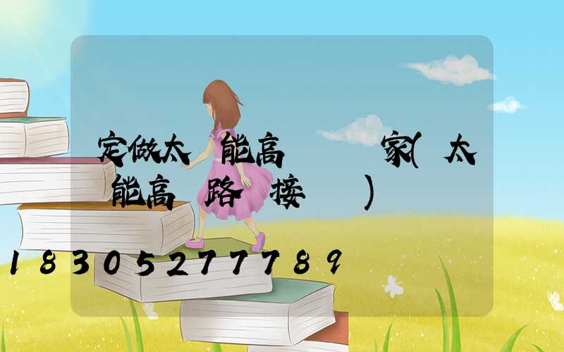 定做太陽能高桿燈廠家(太陽能高桿路燈接線圖)