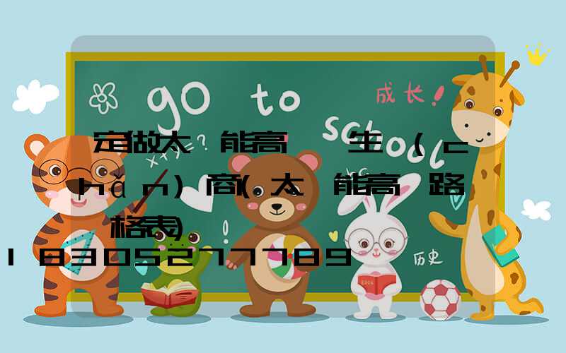 定做太陽能高桿燈生產(chǎn)商(太陽能高桿路燈價格表)