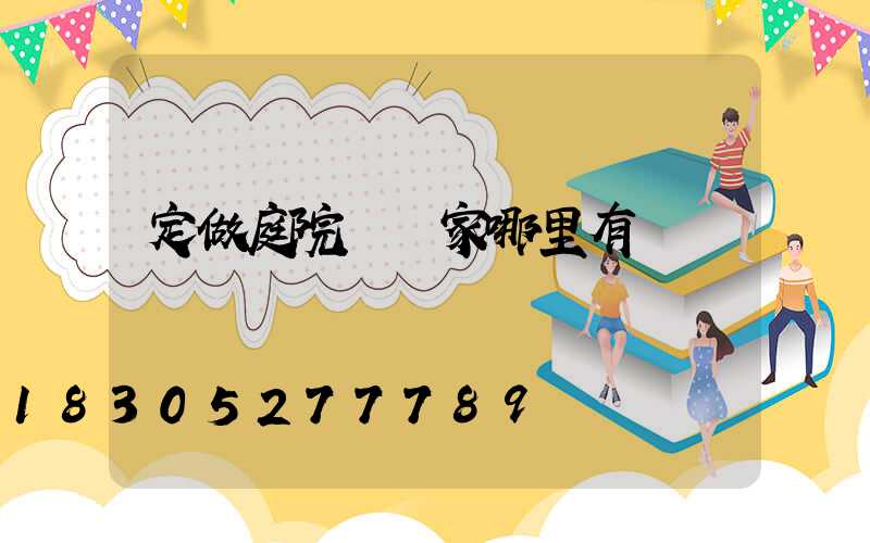 定做庭院燈廠家哪里有