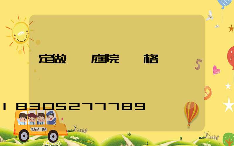 定做廣場庭院燈價格