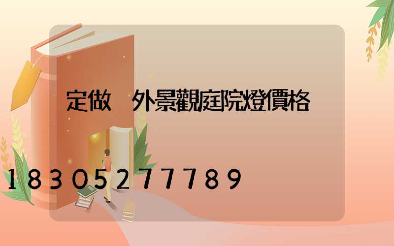定做戶外景觀庭院燈價格