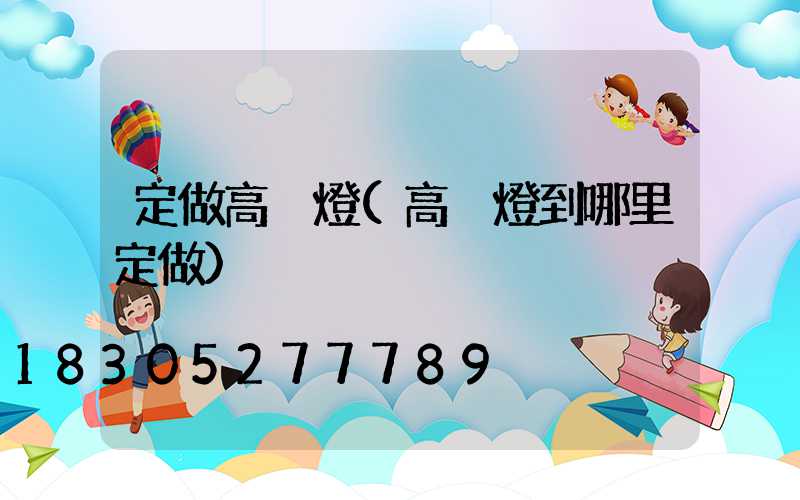 定做高桿燈(高桿燈到哪里定做)