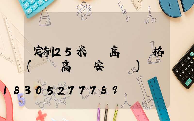 定制25米廣場高桿燈價格(廣場高桿燈安裝視頻)