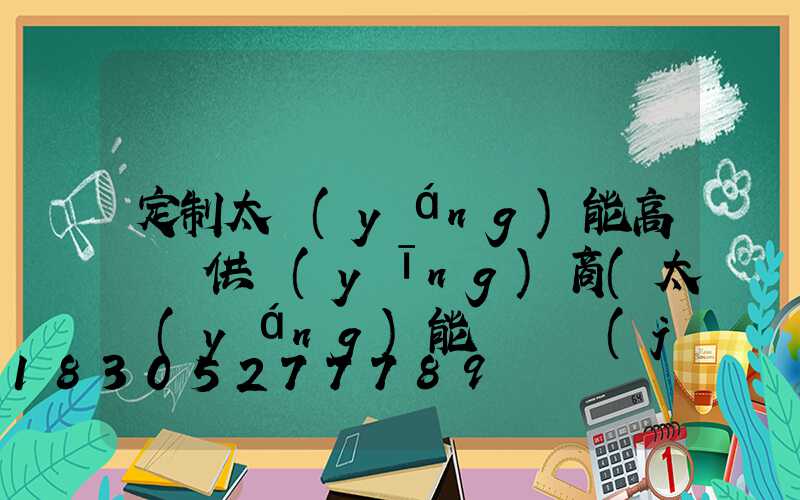 定制太陽(yáng)能高桿燈供應(yīng)商(太陽(yáng)能燈桿價(jià)格)