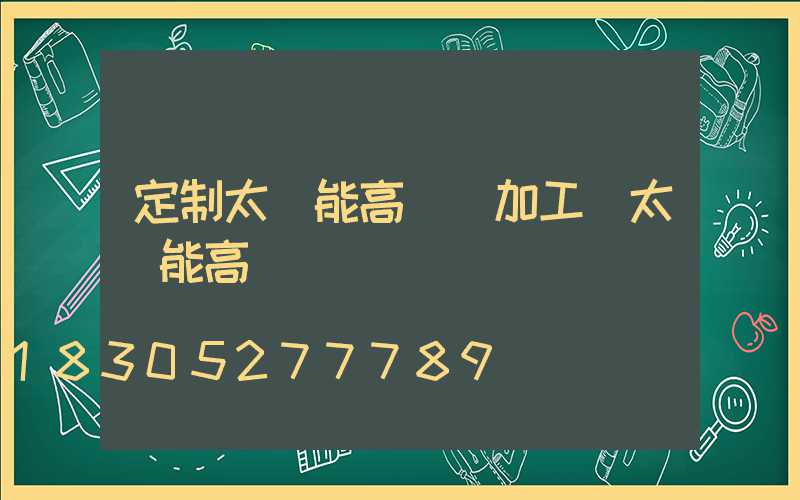 定制太陽能高桿燈加工(太陽能高桿燈報價)