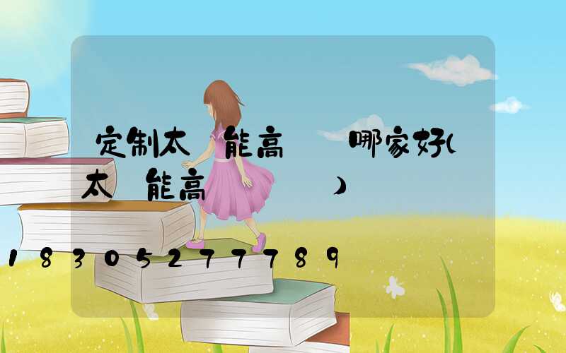 定制太陽能高桿燈哪家好(太陽能高桿燈報價)