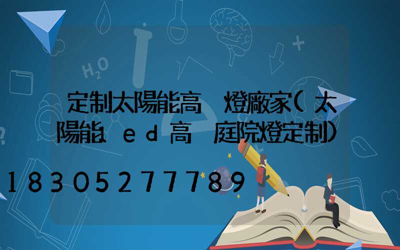 定制太陽能高桿燈廠家(太陽能led高桿庭院燈定制)
