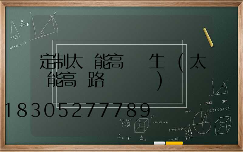 定制太陽能高桿燈生產(太陽能高桿路燈報價單)