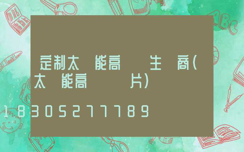 定制太陽能高桿燈生產商(太陽能高桿燈圖片)