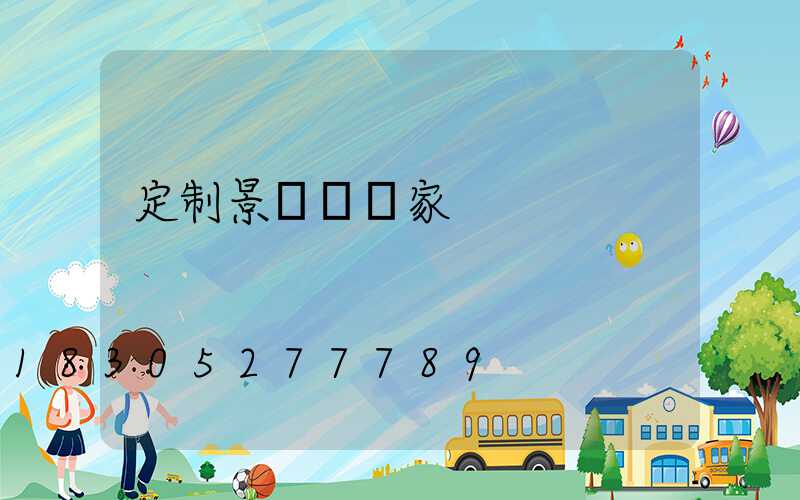 定制景觀燈廠家