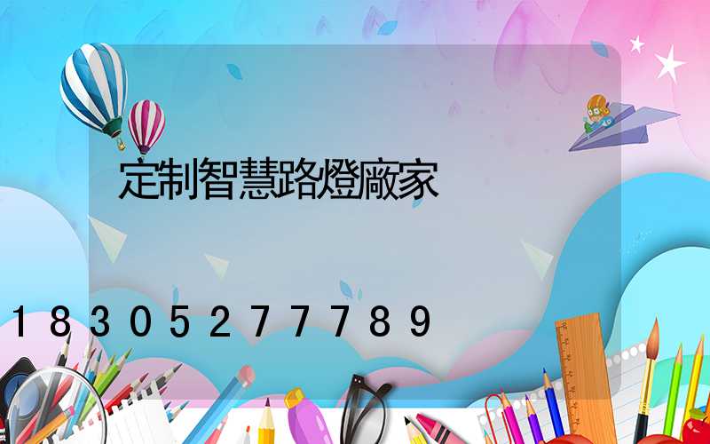 定制智慧路燈廠家