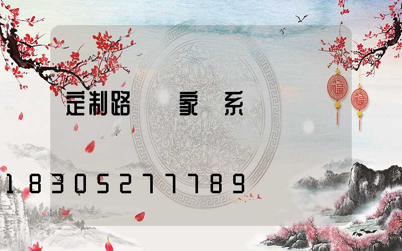 定制路燈廠家聯系電話