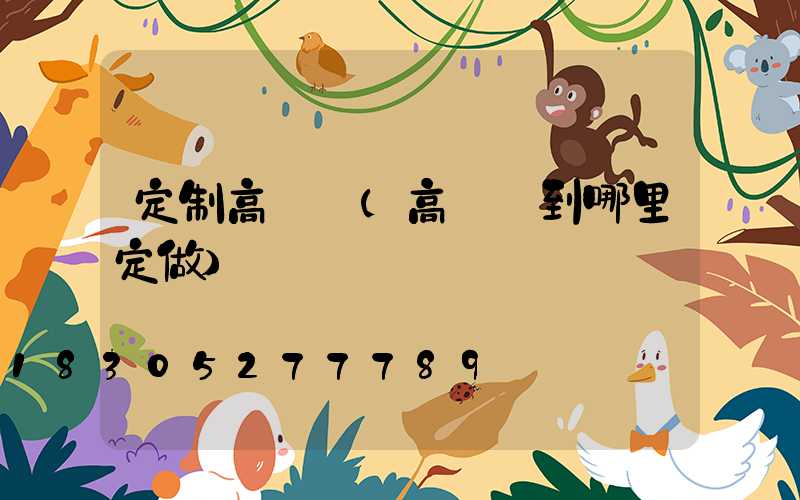 定制高桿燈(高桿燈到哪里定做)