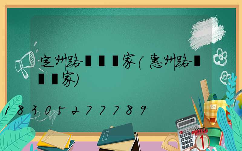 定州路燈桿廠家(惠州路燈桿廠家)