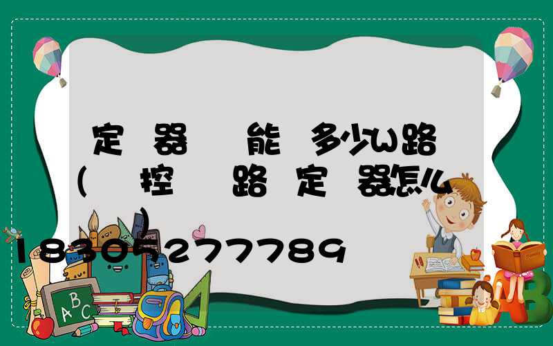 定時器開關能帶多少W路燈(時控開關路燈定時器怎么調時間)