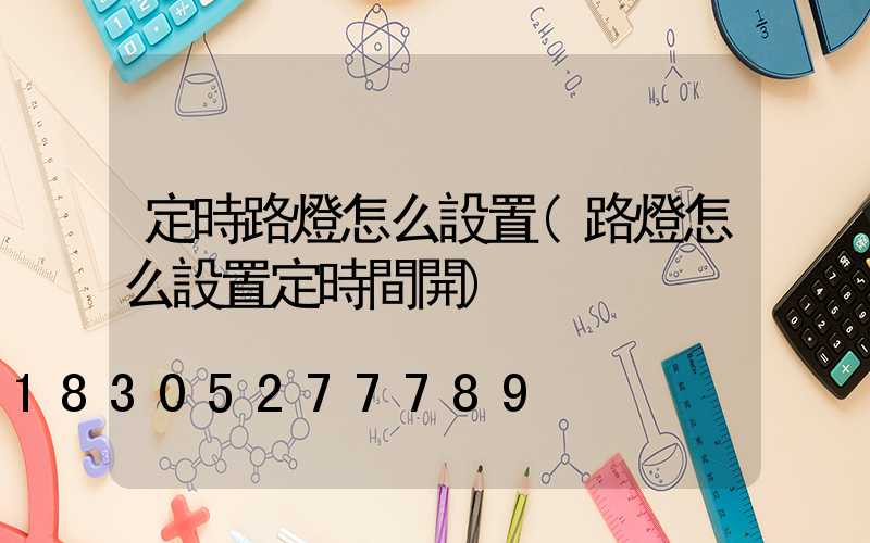 定時路燈怎么設置(路燈怎么設置定時間開)