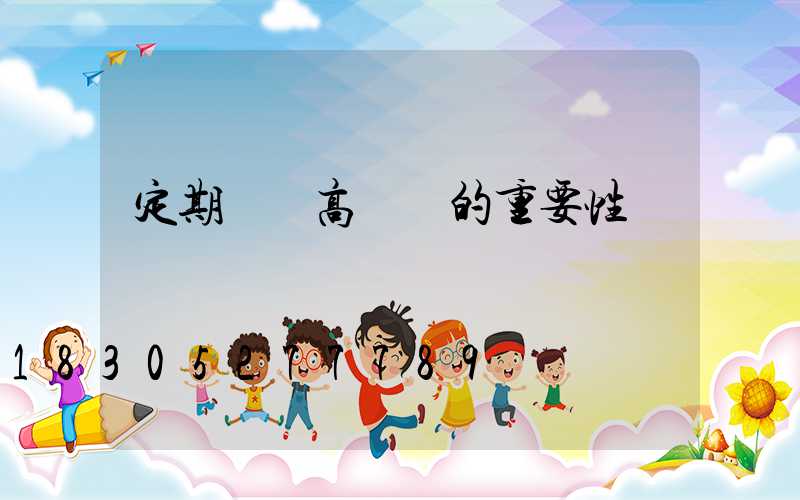 定期維護高桿燈的重要性