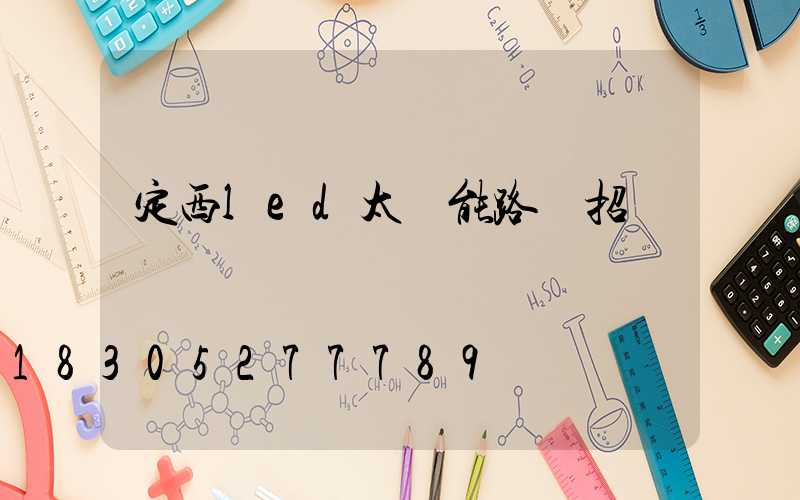 定西led太陽能路燈招標