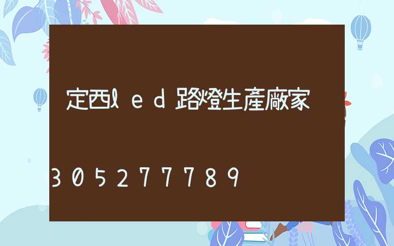 定西led路燈生產廠家