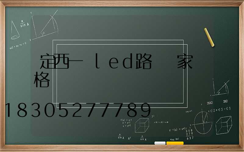 定西一體led路燈廠家價格