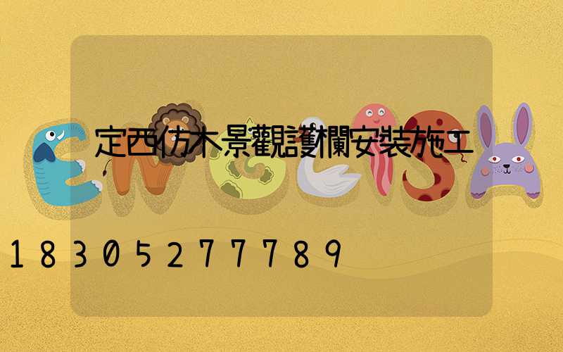 定西仿木景觀護欄安裝施工