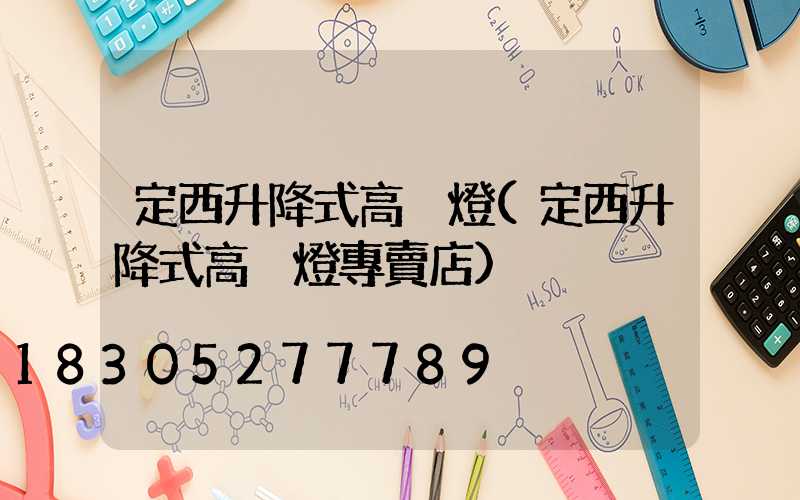 定西升降式高桿燈(定西升降式高桿燈專賣店)