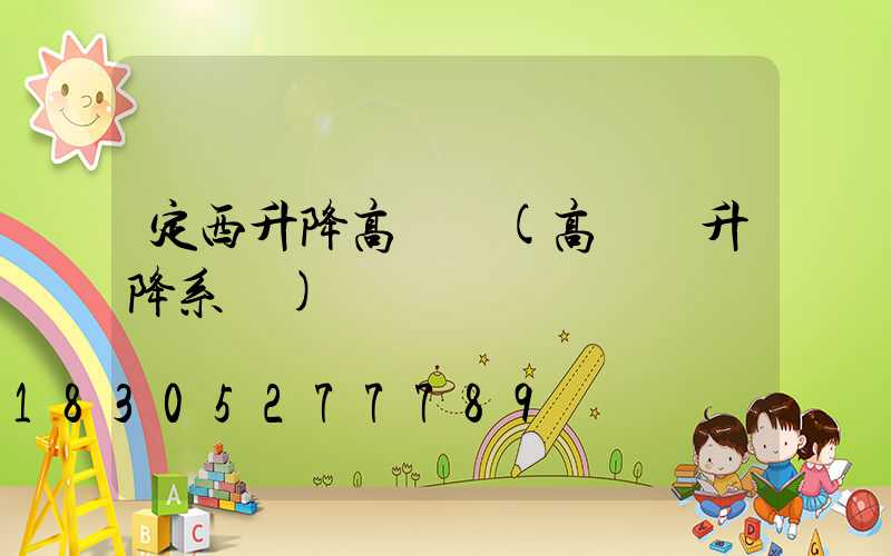 定西升降高桿燈(高桿燈升降系統)