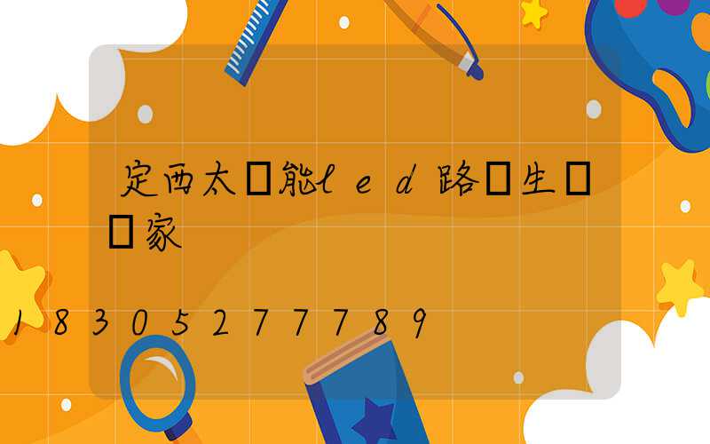 定西太陽能led路燈生產廠家