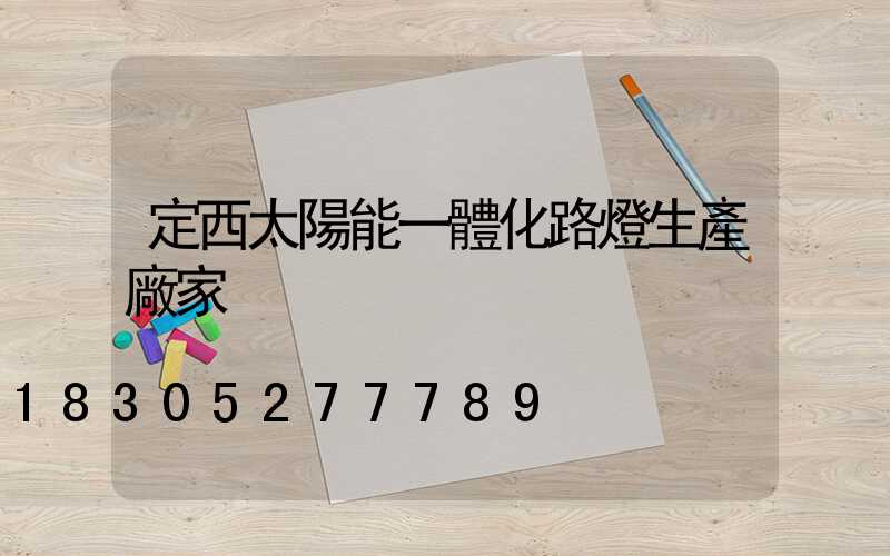 定西太陽能一體化路燈生產廠家