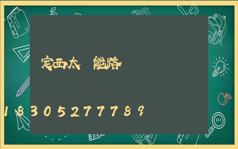 定西太陽能路燈