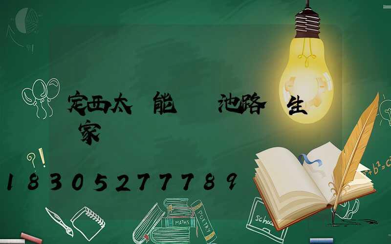 定西太陽能鋰電池路燈生產廠家