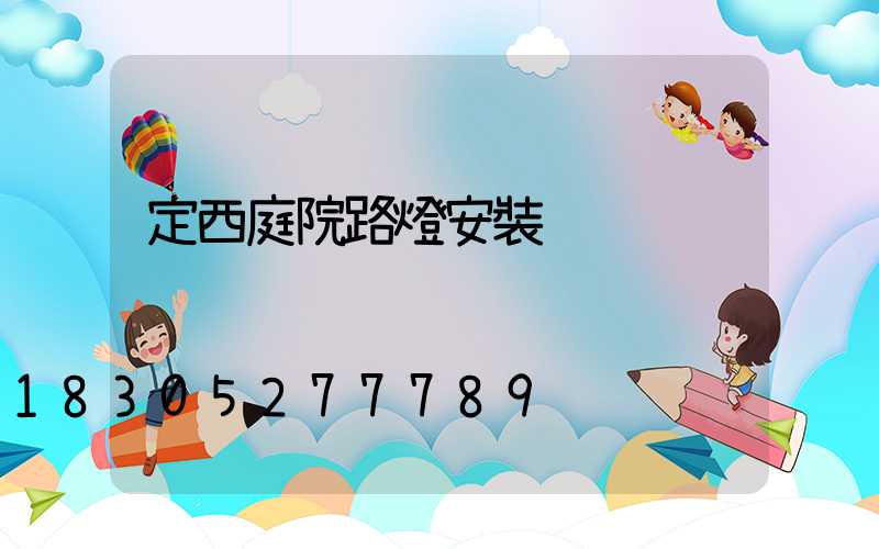 定西庭院路燈安裝