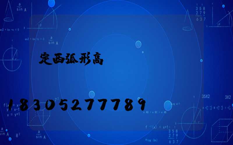 定西弧形高桿燈