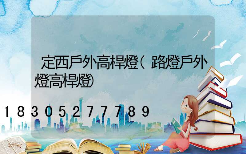 定西戶外高桿燈(路燈戶外燈高桿燈)