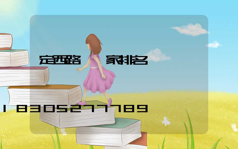 定西路燈廠家排名