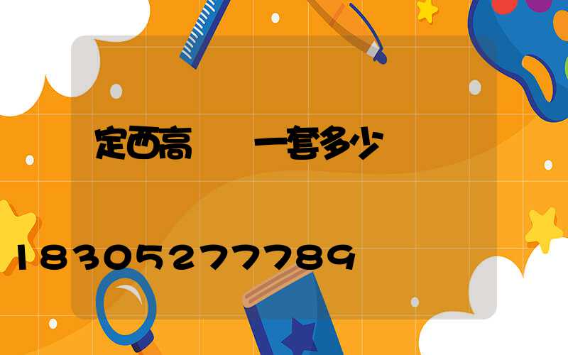 定西高桿燈一套多少錢