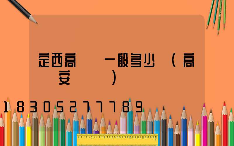 定西高桿燈一般多少錢(高桿燈安裝標準)