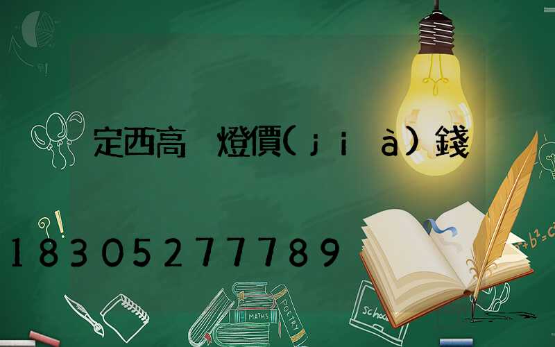 定西高桿燈價(jià)錢