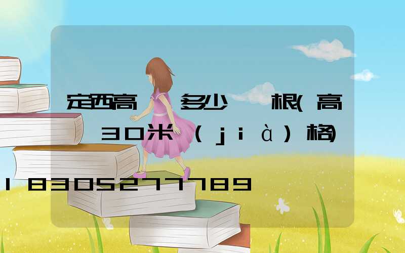 定西高桿燈多少錢一根(高桿燈30米價(jià)格)