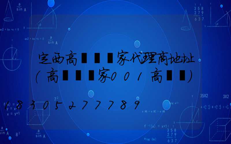 定西高桿燈廠家代理商地址(高桿燈廠家001高桿燈)